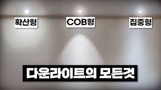 다운라이트의 모든것을 알려드립니다(색온도, 확산형, COB, 집중형, 움푹 + 종류별 추천장소)