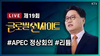 LIVE｜2024 페루 APEC 정상회의 참석 의미와 남미국가 대한민국 외교전략｜전세계 리튬 확보전과 우리나라의 대응 #19회