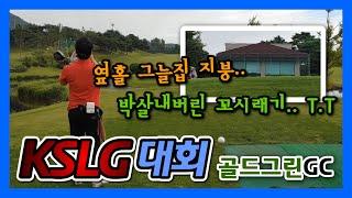 KSLG대회 | 골드그린GC (9홀) | 꼬시래기골프