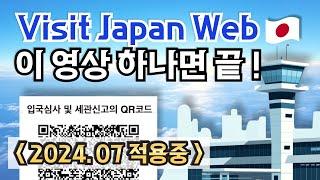 2024 일본 입국 변경사항 Visit Japan Web 등록 방법 ️ VJW 완전정복 2024🫡