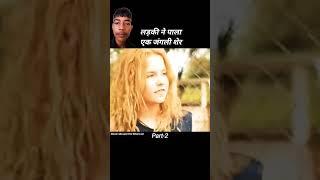 Is ladki ka paltu Sher  #viral #shorts