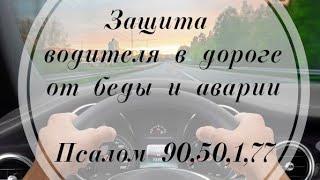 Молитвы для защиты водителя в дороге от беды и аварии. Псалом 90, 50, 1, 77 #псалмыСестерСоболь