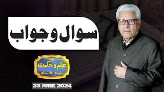 Ilm O Hikmat With Javed Ahmad Ghamidi | 23 June 2024 | Dunya News