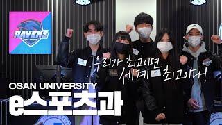 e스포츠과 홍보 영상｜오산대학교 Osan University