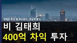 비 김태희 400억 차익 투자_연예인 투자 최고 입지 투자~