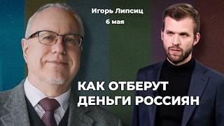 Как отберут деньги россиян. Почему рубль укрепляется. Нефть на дне – дыра в бюджете | Игорь ЛИПСИЦ