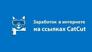 ЗАРАБАТЫВАЮ НА CATCUT!!! ЗАРАБОТОК НА ССЫЛКАХ!!!