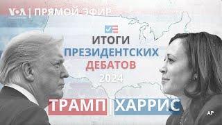 Дебаты Трамп–Харрис: о чем говорили и что это значит? ПРЯМОЙ ЭФИР