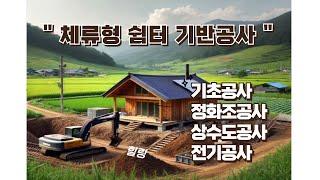 농촌 체류형 쉼터 기반공사는 이렇게... (기초공사,정화조,전기,설비공사)