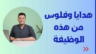 ازاي يجيلك فلوس وهدايا من الـ UGC؟