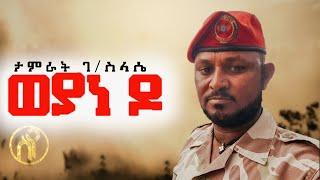 Tamrat Gebreslassie - Weyane do | ወያነ ዶ - ታምራት ገ/ስላሴ (50 ጎማ) - New Tigray Tigrigna Music 2021