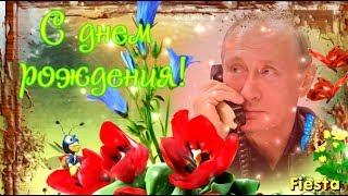 С днем рождения от Путина! Юморнем?! Ведь Путин поздравляет с днем рождения тебя!