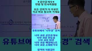 너무 쉬운 공인중개사 민법 윤성종 쉽다!! 쉬워!!