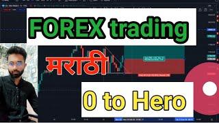 How to Start forex trading in marathi #forextrading #marathitrader #marathitraderabhi