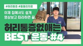 집에서 쉽게 따라하는 '허리 아플때 통증 없애는' BEST 운동 4주차