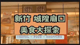 新竹 | 城隍廟口美食 | 東門市場 | 關西服務區 | 新東陽 | 2023