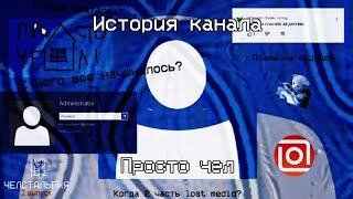 История канала Просто чел