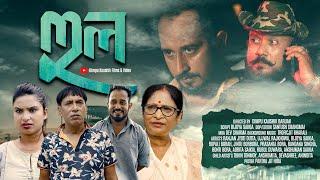 HooL II হুল II New Assamese Short Film 2024 II Dimpu Kaushik II Ujjwal Rajkhowa IIRanjan Dutta