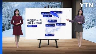 [날씨] 최강 한파 시작... 전북에 최고 30cm 눈 예보 / YTN