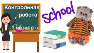 Контрольные работы за 1 четверть / Семейка Басиков / Faina pretend play with toys to school