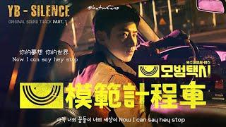 【中韓歌詞 Lyrics/가사】 YB - Silence / 模範計程車OST Part.1 /모범택시OST Part.1