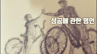 성공에 관한 명언 / 성공이란 열정을 잃지 않고 실패를 거듭할 수 있는 능력이다.