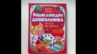 Энциклопедия дошкольника. Пегас