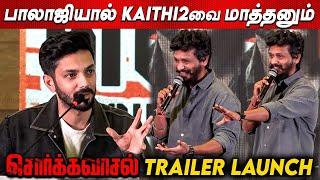 Kaithi 2வை மாத்தனும் Lokesh Kanagaraj Speech at Sorgavaasal Trailer Launch | Anirudh Speech