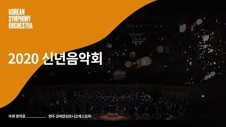 코리안심포니오케스트라 2020 신년음악회 2부