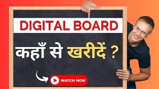 Digital Board कहाँ से खरीदें | Digital Board Kahan Se Khride | How to Buy Digital Board 2023