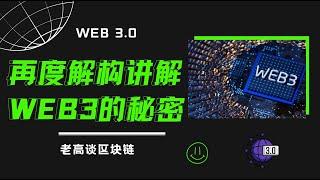 老高带你再度解构讲解WEB3.0的秘密和真相