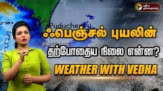 LIVE: ஃபெஞ்சல் புயலின் தற்போதைய நிலை என்ன? | Fengal Cyclone | TN Rains | PTT