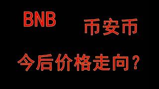 #数字币 #虚拟货币 #币安币BNB今后价格走向？