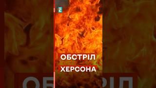 ПОЖЕЖІ у житлових кварталах Херсонщини! #еспресо #новини