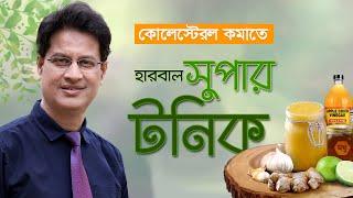 কোলেস্টেরল কমানোর প্রাকৃতিক উপায় : হারবাল সুপার টনিক - #drmoniruzzaman #cholesterol