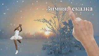 Зимняя сказка