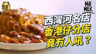 #MM｜黃竹坑打工仔美食沙漠？香港仔體育館隱藏$60蛋包飯 曾經是西灣河名店！南朗山熟食市場有平價西餐 最平$50起！$100有找食到米芝蓮上海菜｜#美味道來 #4K