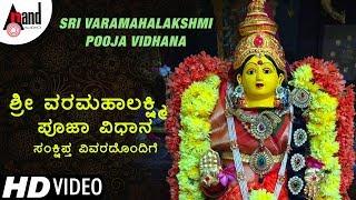 Sri Varamahalakshmi Pooja Vidhana Video | Dr.M Vasanth Bhat | #anandaudiodevotional