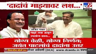 Jayant Patil | योग्य वेळी, योग्य निर्णय जयंत पाटील यांचं Ajit Pawar यांना उत्तर