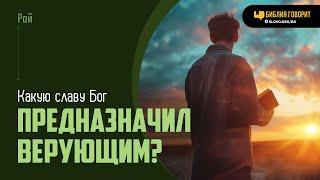 Какую славу Бог предназначил верующим? | "Библия говорит" | 1993