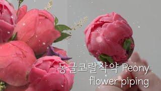 동글코랄작약 꽃 파이핑 쉬운방법 How to make flower/Coral Peony flower piping