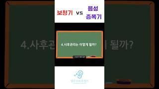 세종보청기,음성증폭기 사후관리는? #보청기 #대전보청기 #난청 #보청기착용 #short #shortvideo #shorts #쇼츠 #이슈 #보청기추천 #음성증폭기 #꿀팁