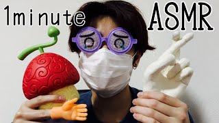 【ASMR】1minute ASMR