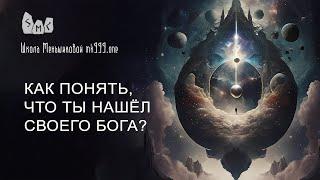 Как понять, что ты нашёл своего бога?