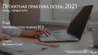 Автоматическое решение ЕГЭ / Проектная практика 1 курс осень 2021