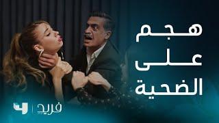 فريد 2 | الحلقة 210 | كاظم يفقد عقله ويهاجم سيران دون أن يدرك أنها الضحية.