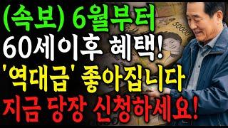 긴급속보! 노인혜택 역대급! 60세 이상 노년층을 위한 기초연금 최신 정책 총정리 | 앞으로 은행에서 '이렇게' 안하면 100% 세금 폭탄 맞습니다