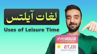 لغات آیلتس | Uses of Leisure Time