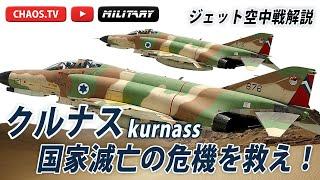 空中戦解説 「F-4 クルナス」イスラエル滅亡の危機を救ったファントム