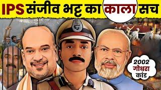 IPS संजीव भट्ट का काला सच,जो आपको हैरान कर देगा \ IPS Sanjeev Bhatt biography